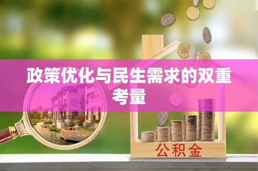 吉水政策优化与民生需求的双重考量