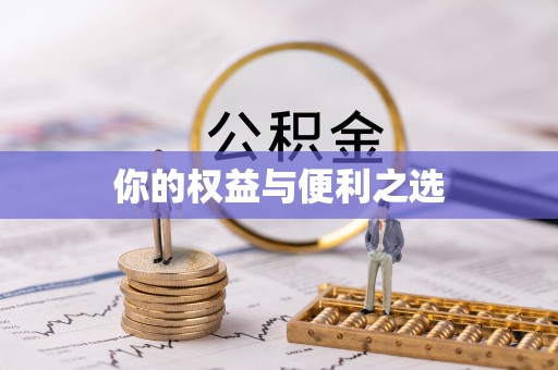 吉水你的权益与便利之选