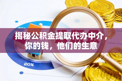 吉水揭秘公积金提取代办中介，你的钱，他们的生意