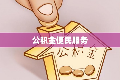 吉水公积金便民服务