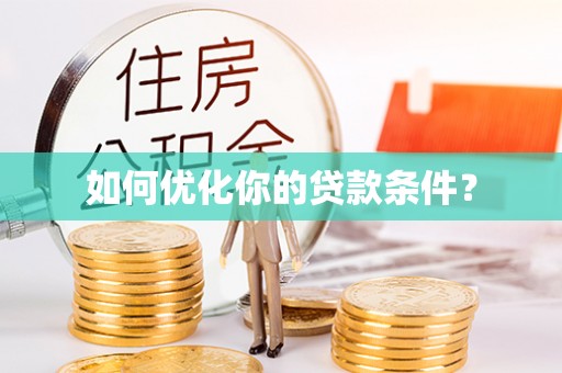 吉水如何优化你的贷款条件？