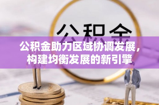 吉水公积金助力区域协调发展，构建均衡发展的新引擎