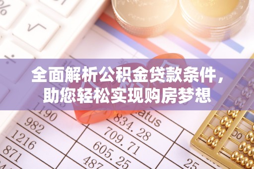 吉水全面解析公积金贷款条件，助您轻松实现购房梦想