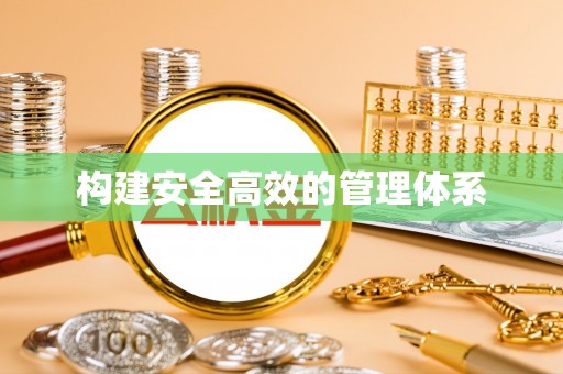 吉水构建安全高效的管理体系