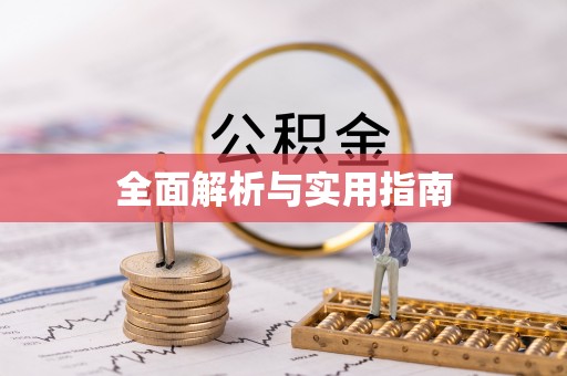 吉水全面解析与实用指南