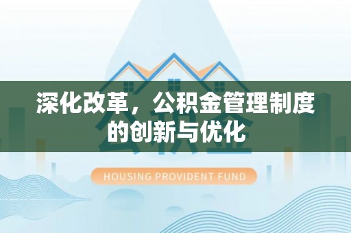 吉水深化改革，公积金管理制度的创新与优化