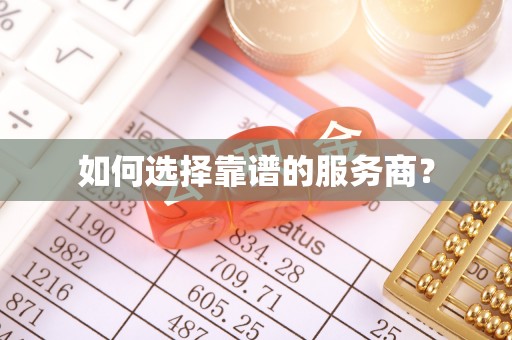 吉水如何选择靠谱的服务商？