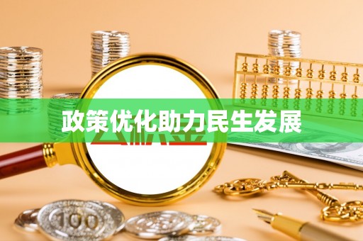 吉水政策优化助力民生发展