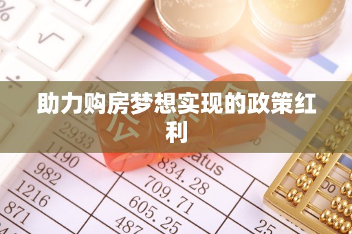 吉水助力购房梦想实现的政策红利