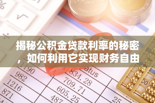 吉水揭秘公积金贷款利率的秘密，如何利用它实现财务自由？