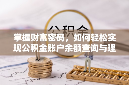 吉水掌握财富密码，如何轻松实现公积金账户余额查询与理财规划