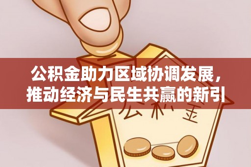 吉水公积金助力区域协调发展，推动经济与民生共赢的新引擎