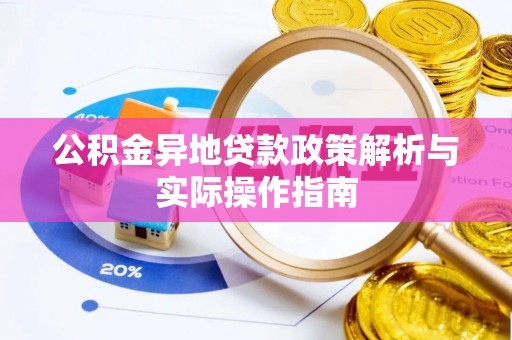 吉水公积金异地贷款政策解析与实际操作指南