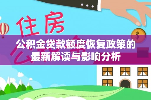 吉水公积金贷款额度恢复政策的最新解读与影响分析