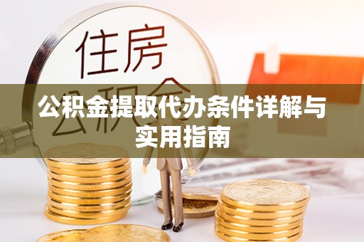 吉水公积金提取代办条件详解与实用指南