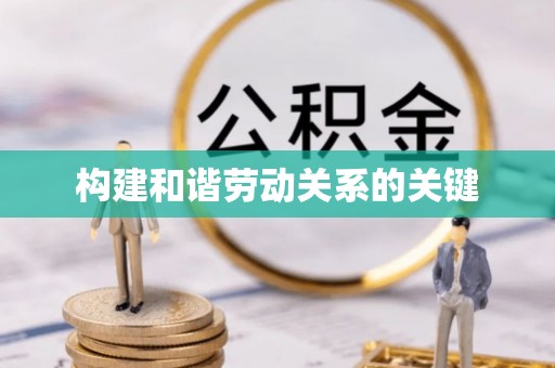 吉水构建和谐劳动关系的关键