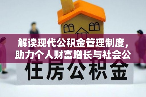 吉水解读现代公积金管理制度，助力个人财富增长与社会公平