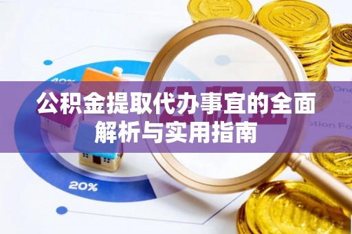 吉水公积金提取代办事宜的全面解析与实用指南