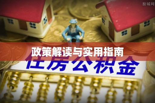 吉水政策解读与实用指南