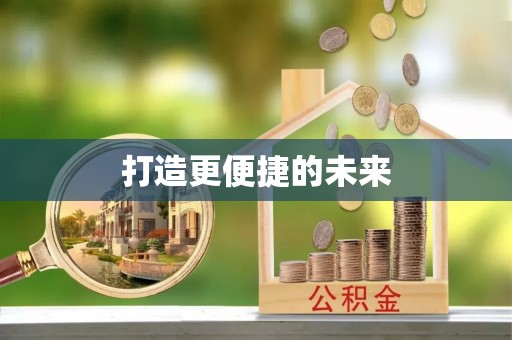 吉水打造更便捷的未来