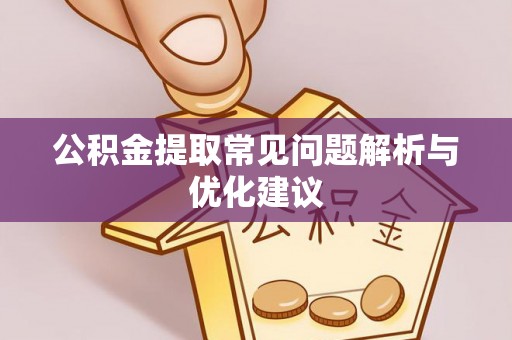 吉水公积金提取常见问题解析与优化建议