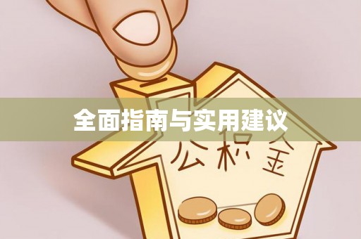 吉水全面指南与实用建议
