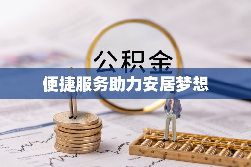 吉水便捷服务助力安居梦想