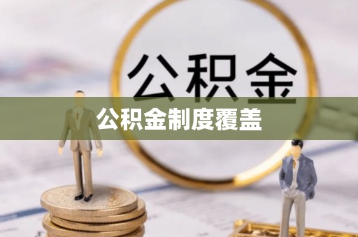 吉水公积金制度覆盖