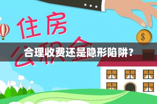 吉水合理收费还是隐形陷阱？