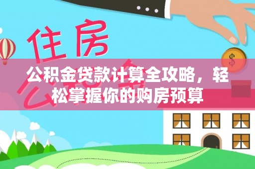 吉水公积金贷款计算全攻略，轻松掌握你的购房预算