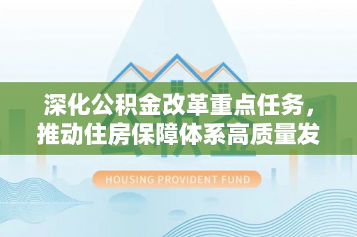 吉水深化公积金改革重点任务，推动住房保障体系高质量发展