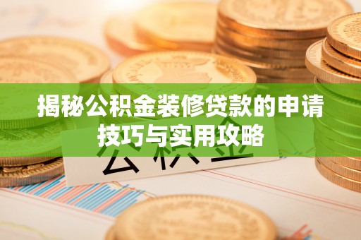 吉水揭秘公积金装修贷款的申请技巧与实用攻略