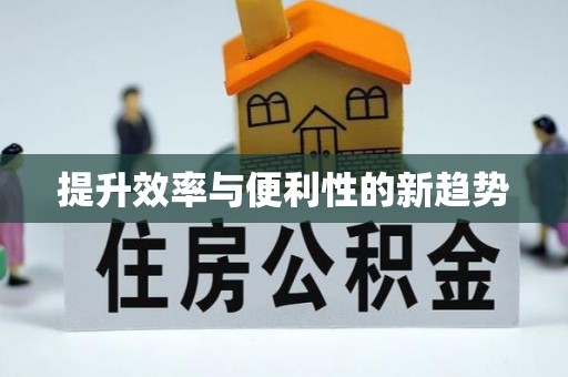 吉水提升效率与便利性的新趋势