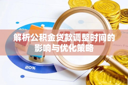 吉水解析公积金贷款调整时间的影响与优化策略