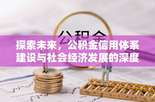 吉水探索未来，公积金信用体系建设与社会经济发展的深度融合