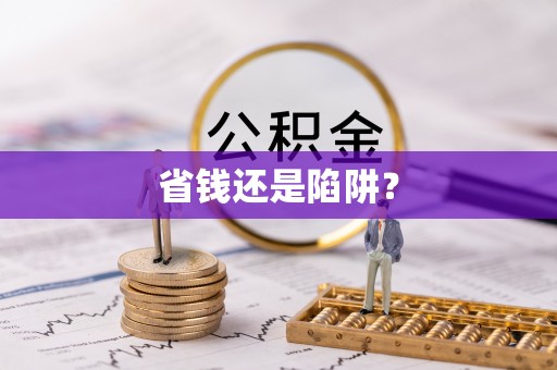 吉水省钱还是陷阱？