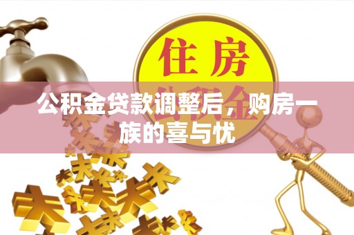 吉水公积金贷款调整后，购房一族的喜与忧