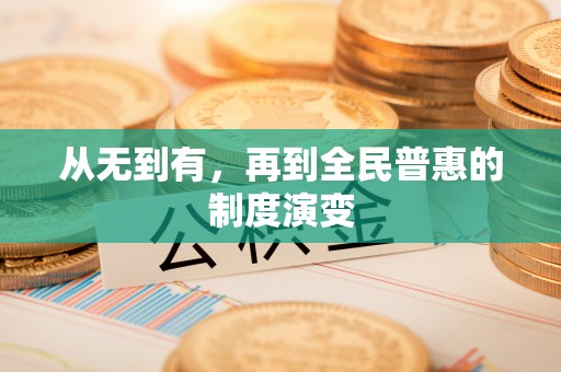 吉水从无到有，再到全民普惠的制度演变