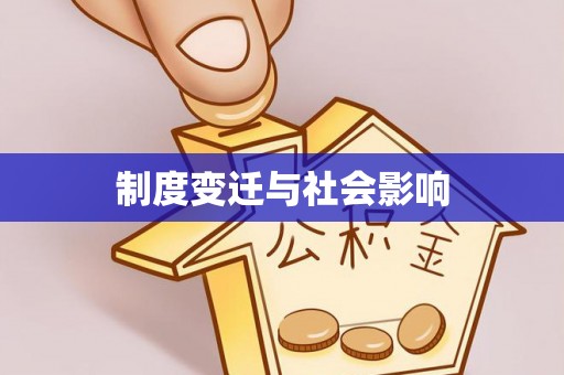 吉水制度变迁与社会影响