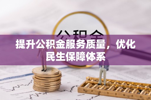 吉水提升公积金服务质量，优化民生保障体系