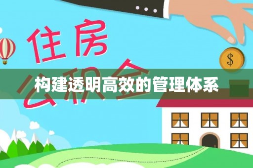 吉水构建透明高效的管理体系