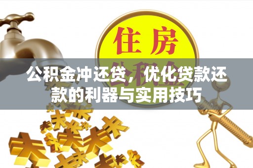 吉水公积金冲还贷，优化贷款还款的利器与实用技巧