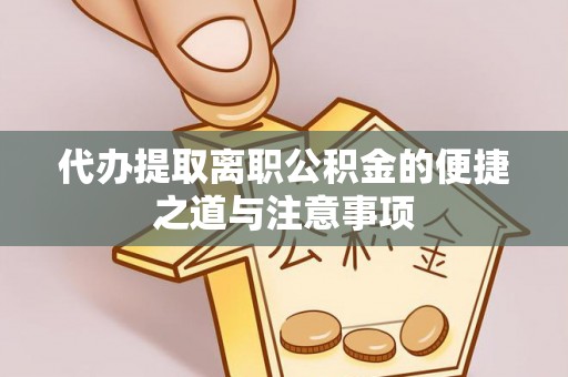 吉水代办提取离职公积金的便捷之道与注意事项