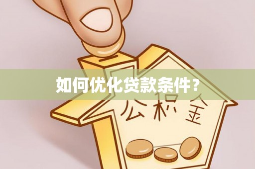 吉水如何优化贷款条件？