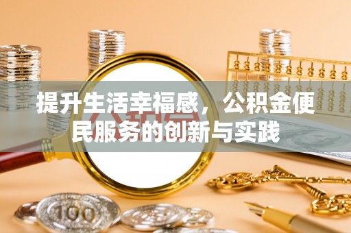 吉水提升生活幸福感，公积金便民服务的创新与实践