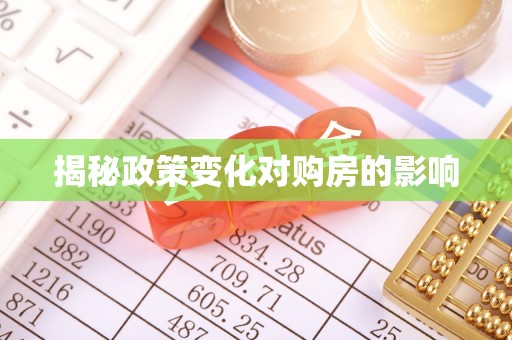 吉水揭秘政策变化对购房的影响