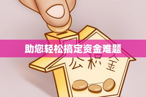 吉水助您轻松搞定资金难题