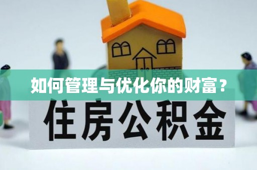 吉水如何管理与优化你的财富？