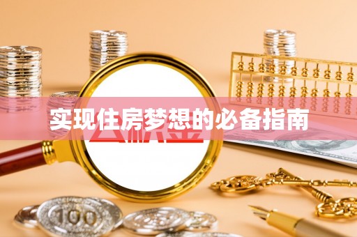 吉水实现住房梦想的必备指南