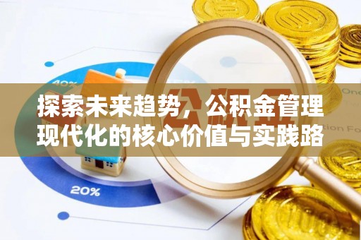 吉水探索未来趋势，公积金管理现代化的核心价值与实践路径